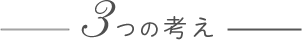 3つの考え