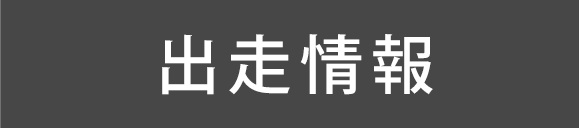 出走情報
