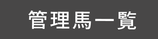管理馬一覧